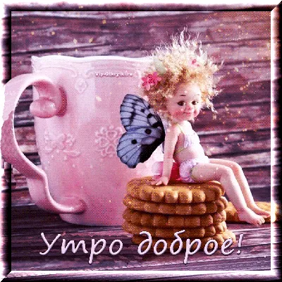 Доброе воскресное утро картинки и прикольные открытки | Доброе утро,  Открытки, Утро пятницы
