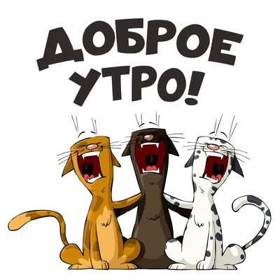 Открытка с добрым утром Россия — Slide-Life.ru
