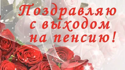 С выходом на пенсию! - YouTube