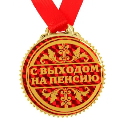 Поздравляю с выходом на пенсию. Красивое поздравление с выходом на пенсию |  Rente