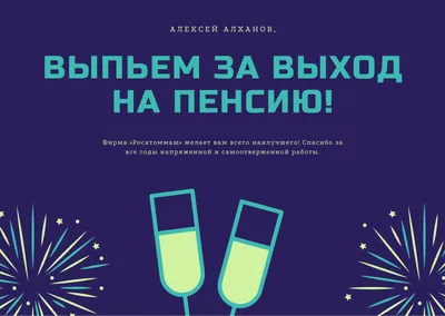 Торт с выходом на пенсию