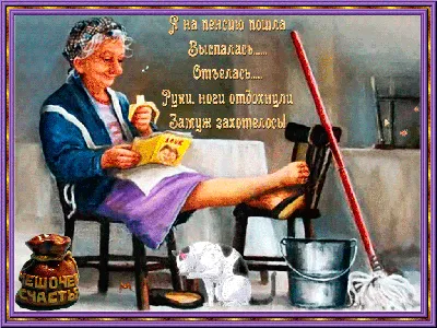 Пенсия?! Пенсия!: Персональные записи в журнале Ярмарки Мастеров