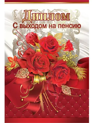 Диплом-книжка «В честь выхода на пенсию» арт.1598368.