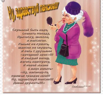 Открытки с выходом на пенсию – Привет Пипл!