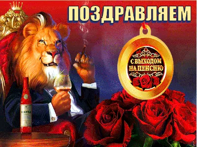 Открытка с выходом на пенсию женщине - 71 фото