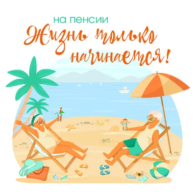 шуточное поздравление с выходом на пенсию мужчине｜Поиск в TikTok