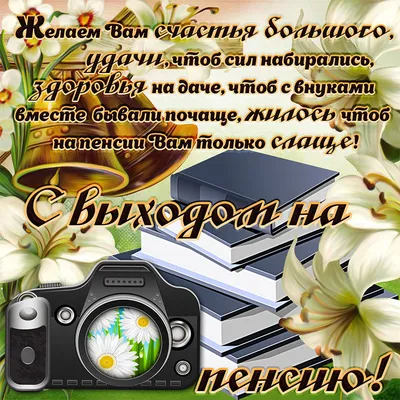 Картинки про пенсионный возраст
