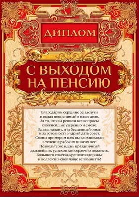 Открытка - пожелание к выходу на пенсию на приятном фоне