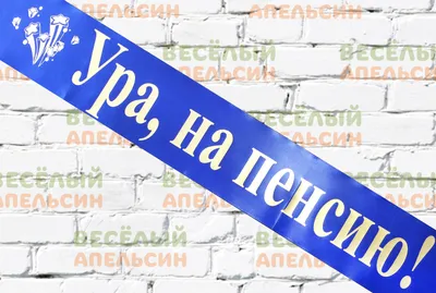 Прикольные стихи с выходом на пенсию женщине 📝 Первый по стихам