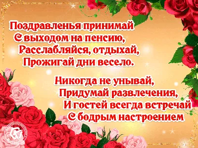 Красивая мерцающая открытка с розами и стихами, поздравление с пенсией.  Поздравленья принимай С выходом на … | Поздравительные открытки, Открытки,  Проводы на пенсию