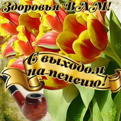 Открытки с выходом на пенсию – Привет Пипл!