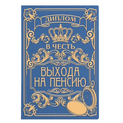 Прикольные стихи с выходом на пенсию женщине 📝 Первый по стихам