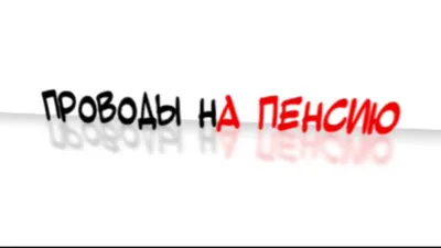 Лента наградная \"Ура, на пенсию!\" Атлас синий в Калининграде купить Цена:  руб. ➔ 120 ₽