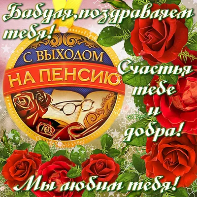Торт с выходом на пенсию