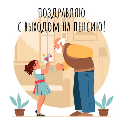 Открытки - поздравления с пенсией: смешные и не очень — Gorodprizrak