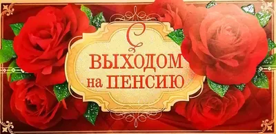 Как отметить Проводы на пенсию. Инструкция по применению. - YouTube