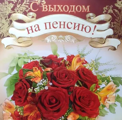 Открытки с выходом на пенсию – Привет Пипл!