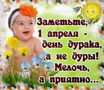Приколы на 1 апреля 2021 - розыгрыши и шутки для близких и друзей в День  смеха — УНИАН