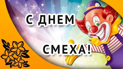С 1 апреля 2021 - открытки, стихи, поздравления, шутки в День смеха -  Events | Сегодня