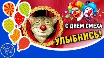 Поздравления с днем смеха 1 апреля | Приколы в жизни | Смех, Смешно,  Первоапрельские розыгрыши
