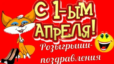 1 апреля — День смеха | 01.04.2023 | Каменск-Шахтинский - БезФормата