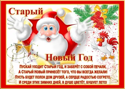 Со Старым Новым годом! Снова Старый Новый год Радость праздника несет!  Пусть Вам счастье улыбнется, И