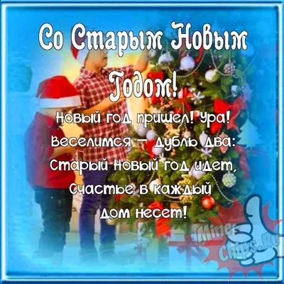 Красивые открытки-поздравления со Старым Новым годом 2018 - Новости на KP.UA
