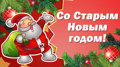 Открытки со Старым Новым годом 2022: красивые, прикольные и с тигром - МК  Новосибирск
