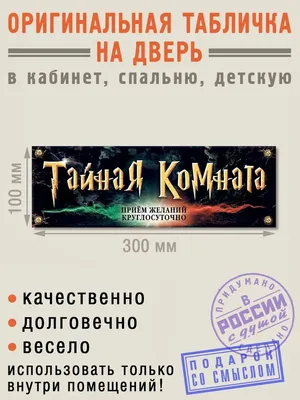 Прикольные таблички с надписями. Купить.