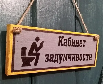 Табличка на дверь Woozzee Мойте руки перед и зад - котики (гор.) / табличка  / таблички / таблички на дверь / таблички информационные — купить в  интернет-магазине по низкой цене на Яндекс Маркете