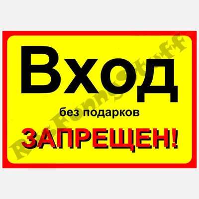 Вход без подарков - прикольные надписи на дверь в офисе