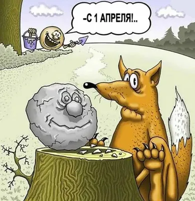 Смешные и пошлые картинки на 1 апреля — День смеха 2023