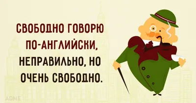 английский: potato Я: потаю Английский: designer Я: дезигнэр Английский:  knight Я: книхт Ан / Приколы для даунов :: приколы для образованных даунов  со знанием английского :: разное / картинки, гифки, прикольные