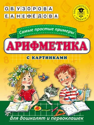 3000 примеров по математике. Самые простые примеры с картинками. 1 класс -  купить справочника и сборника задач в интернет-магазинах, цены на  Мегамаркет |