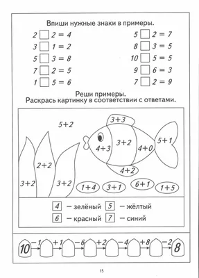 Математика для дошкольников в картинках. СЧИТАЛОЧКА Реши примеры. Ответы  впиши в окошки.