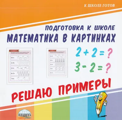 3000 примеров по математике. Самые простые примеры с картинками. 1 класс  (Елена Нефедова, Ольга Узорова) - купить книгу с доставкой в  интернет-магазине «Читай-город». ISBN: 978-5-17-135279-0