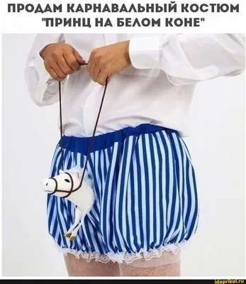 Принц на белом коне