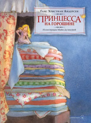 Кей Нильсен - Иллюстрация к сказке \"Принцесса на горошине\" Г. Х. Андерсена,  1924: Описание произведения | Артхив