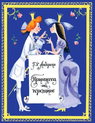 Принцесса на горошине рисунок - 52 фото