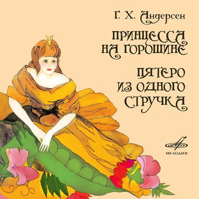 Принцесса на горошине рисунок карандашом - 67 фото
