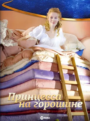 Принцесса на горошине - персонаж сказки
