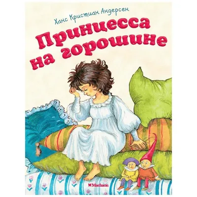 Принцесса на горошине» картина Шуберт Альбины (бумага, темпера) — купить на  ArtNow.ru