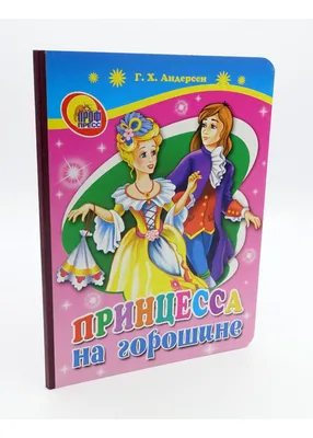 Иллюстрации к сказке Г.Х. Андерсена \"Принцесса на горошине\" — Dprofile