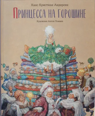 Диафильм Принцесса на горошине - Диафильм онлайн