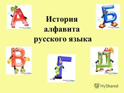 Презентация на тему: \"Презентация к занятию (подготовительная группа) по  теме: История русского алфавита с картинками.\". Скачать бесплатно и без  регистрации.
