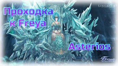 Фарм Freya normal (Фрея) - Общие сведения - Каталог статей - База знаний  Lineage 2