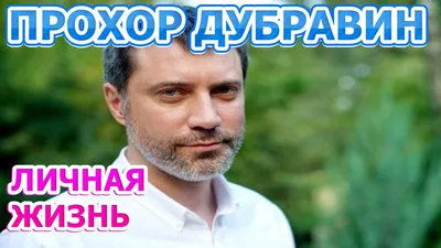 Прохор Дубравин: кинозвезда, покорившая объектив фотокамеры