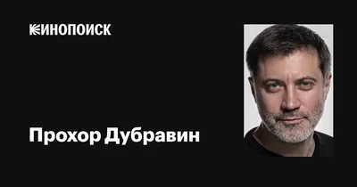 Фотографии Прохора Дубравина в Full HD