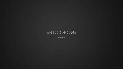 Обои на рабочий стол Это обои честно, обои для рабочего стола, скачать  обои, обои бесплатно