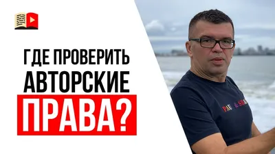 Авторское право на видео: как защитить права на видео